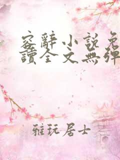 容辞小说免费阅读全文无弹窗