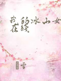 我的冰山女总裁在线