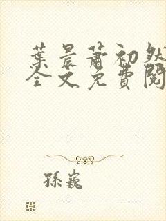 叶晨萧初然小说全文免费阅读最新