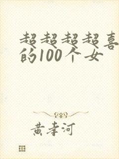 超超超超喜欢你的100个女