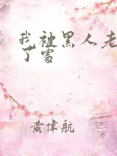 我被黑人老外破了处