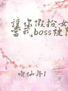让你假扮女友你当我boss被开除短剧