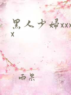 黑人少妇xxxx
