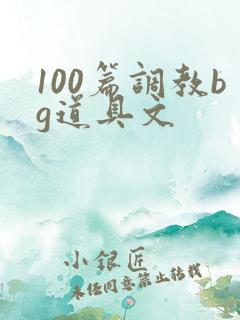 100篇调教bg道具文