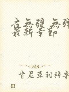 夜无疆 无弹窗最新章节