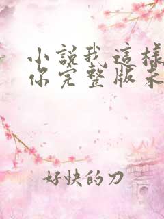 小说我这样爱着你完整版未删减小说