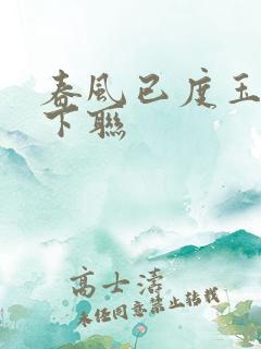 春风已度玉门关下联