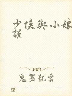 少侠与小娘子小说