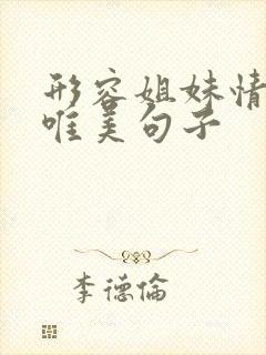 形容姐妹情深的唯美句子