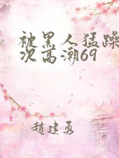 被黑人猛躁4o次高潮69