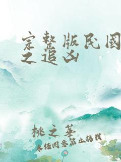 完整版民国奇探之追凶