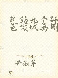 我的九个师娘绝色倾城无删减阅读全文