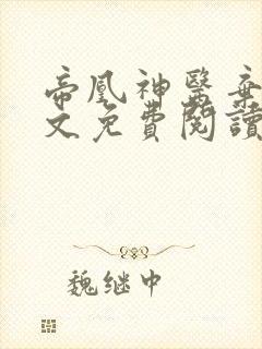 帝凰神医弃妃全文免费阅读正版