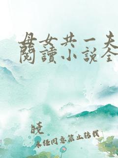 母女共一夫免费阅读小说全文最新章节