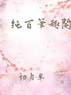 纯百笔趣阁