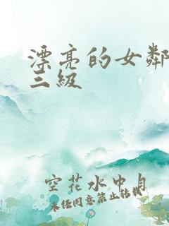 漂亮的女邻居2三级