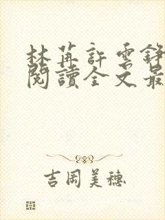 林苒许云铮免费阅读全文最新章节