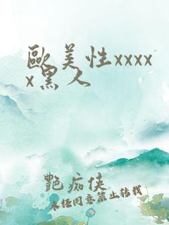 欧美性xxxxx黑人