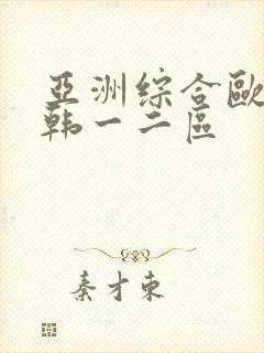 亚洲综合欧美日韩一二区