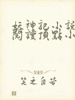 妖神记小说免费阅读顶点小说