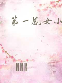 第一凤女小说