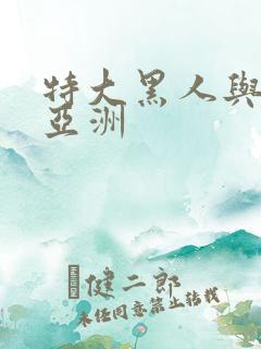 特大黑人与娇小亚洲