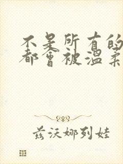 不是所有的善良都会被温柔以待