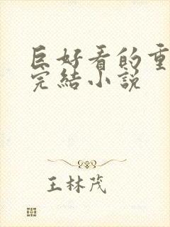 巨好看的重生文完结小说