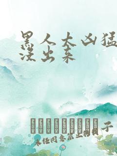 黑人太凶猛一夜没出来