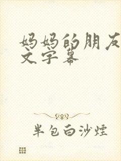 妈妈的朋友1中文字幕