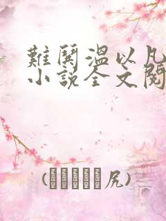 难哄温以凡桑延小说全文阅读起点