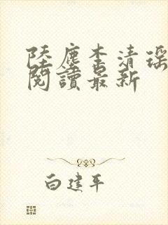 陆尘李清瑶免费阅读最新