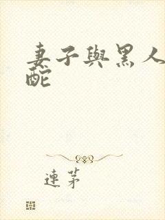 妻子与黑人的交酡