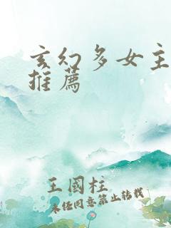 玄幻多女主小说推荐