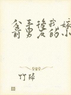 分手后我嫁给了前男友的小叔简橙