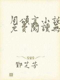 周颂言小说全文免费阅读无弹窗