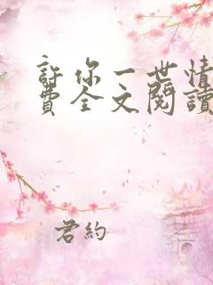 许你一世情深免费全文阅读