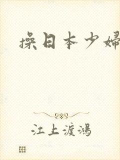 操日本少妇的逼