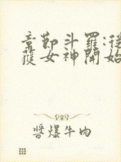 章节斗罗:从俘获女神开始无敌