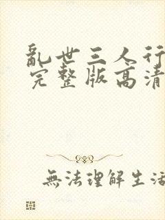 乱世三人行电影完整版高清观看视频