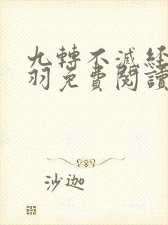 九转不灭经周轻羽免费阅读