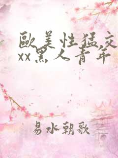 欧美性猛交xxxx黑人青年