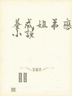 养成姐弟恋古言小说