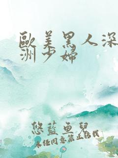 欧美黑人深喉亚洲少妇