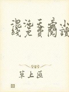 混沌天帝小说在线免费阅读完整版