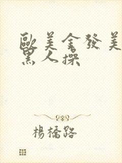 欧美金发美女被黑人操