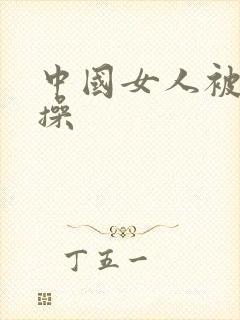 中国女人被黑人操