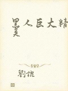 黑人巨大精品欧美