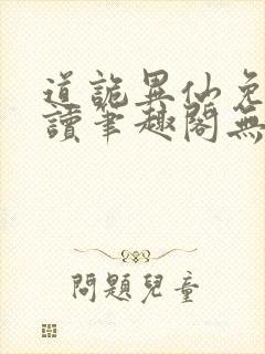 道诡异仙免费阅读笔趣阁无弹窗