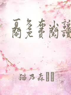 夏多布小说笔趣阁免费阅读笔趣阁